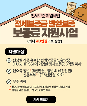 전세보증금 반환보증 보증료 지원 사업