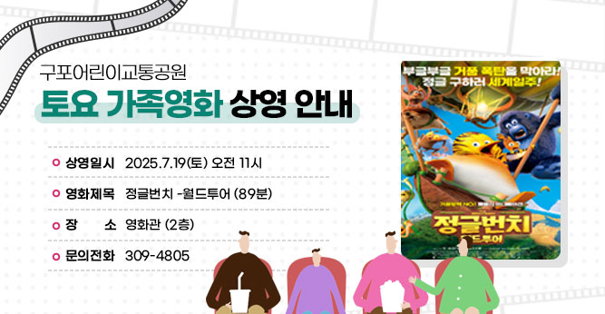 구포어린이교통공원 토요 가족영화 상영 안내
○ 상영일시 : 2025.7.19(토) 오전 11시
○ 영화제목 : 정글번치 -월드투어 (89분)
○ 장    소 : 영화관 (2층)   
○ 문의전화 : ☎309-4805