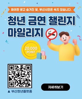 청년 금연 챌린지 마일리지 사업 기간 연장 추진 홍보