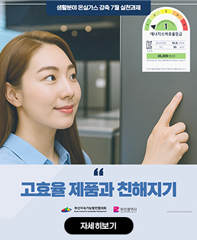 온실가스 감축을 위한 7월 실천과제