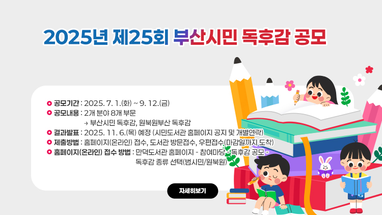 2025년 제25회 부산시민 독후감 공모