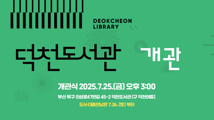 덕천도서관 개관식 개최