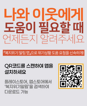 나와 이웃에게 도움이 필요할 때 언제든지 알려주세요. 복지위기 알림 앱 으로 위기상황 도움 요청을 신속하게 QR코드를 스캔하여 앱을 설치하세요. 플레이스토어, 앱스토어에서 복지위기알림을 검색하여 다운로드 가능