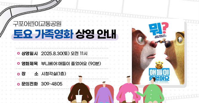 구포어린이교통공원 토요 가족영화 상영 안내
○ 상영일시 : 2025.8.30(토) 오전 11시
○ 영화제목 : 부니베어:애들이 줄었어요 (90분)
○ 장    소 : 영화관 (2층)   
○ 문의전화(☎309-4805)