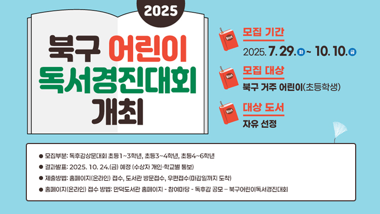 2025년 북구 어린이독서경진대회 독후감 공모