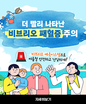 비브리오패혈증 예방수칙 및 예측시스템 홍보
자세히보기