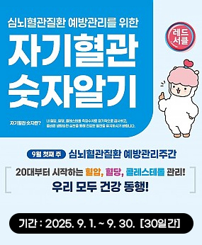 심뇌혈관질환 예방관리 캠페인 걷기 챌린지 운영 알림