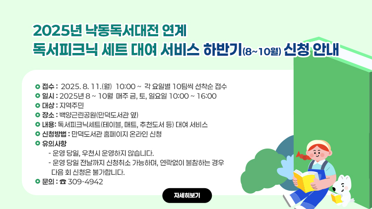 2025년 낙동독서대전 연계 독서피크닉 세트 대여 서비스 하반기(8~10월) 신청 안내