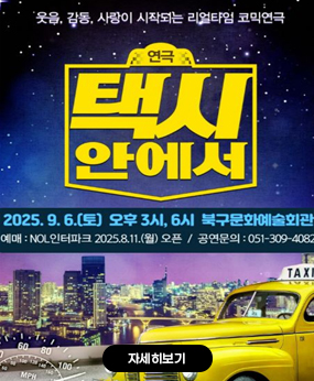 리얼타임 코믹연극 <택시안에서>