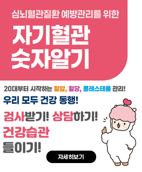 심뇌혈관질환 예방관리 홍보