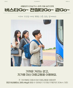 온실가스 감축을 위한 9월 실천과제