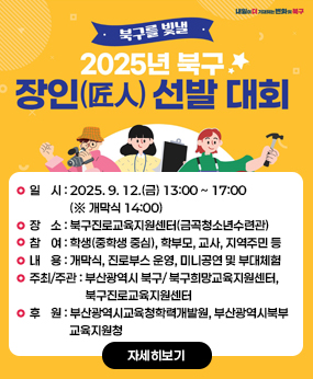 2025년 북구 장인(匠人) 선정 홍보 및 추천
○ 접수기간 : 2025. 9. 1.(월) ~ 10. 2.(목) 18:00까지
○ 선정인원 : 3명 이내
○ 자격요건 : 동일분야 직종 15년 이상 종사, 북구 거주 3년 이상(사업장 포함)
○ 지원사항 : 장인 인증서 및 인증패 수여, 기술장려금 100만원 지급
○ 모집분야 및 구비서류 : 북구 홈페이지 고시/공고 참고
○ 추 천 인 : 구의 5급 이상 공무원, 구 소재 기업체의 장, 구 단위 업종별
협회의 장, 그 밖에 전통기술 및 숙련기술과 관련된 비영리법인
또는 단체의 장
○ 접 수 처 : 북구 일자리경제과(☎309-4349)
자세히보기