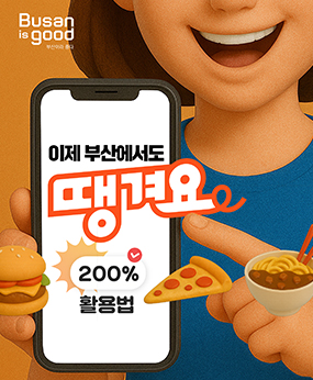 이제부산에서도 땡겨요
200%활용법