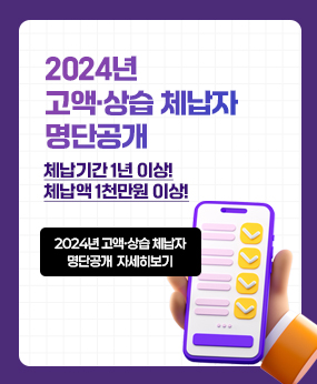 2024년 고액·상습 체납자 명단공개
체납기간 1년 이상! 체납액 1천만원 이상!
2024년 고액·상습 체납자 명단공개
(자세히 보기)