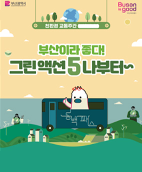 부산이라 좋다!
그린액션5 나부터~
