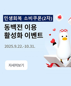 민생회복 소비쿠폰(2차)
동백전 이용
활성화 이벤트 
2025.9.22.-10.31.
자세히보기