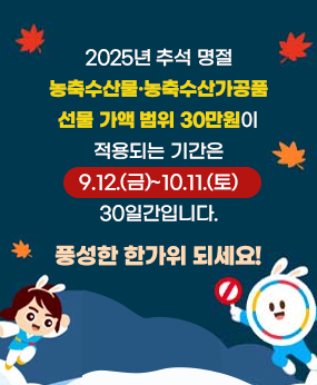 추석 명절 청탁금지법