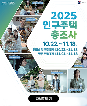2025 인구주택총조사 실시