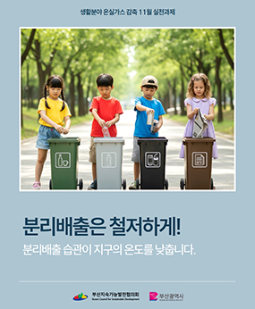 온실가스 감축을 위한 11월 실천과제