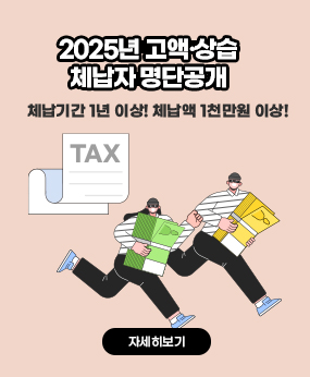 2025년 고액·상습 체납자 명단공개