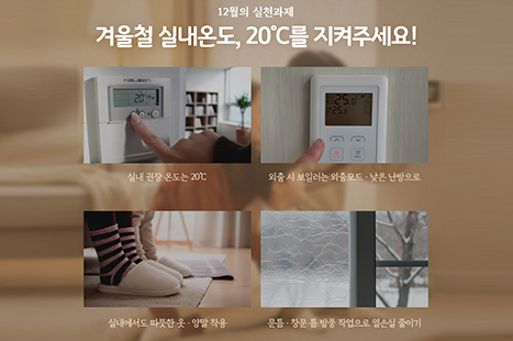 온실가스 감축을 위한 12월 실천과제