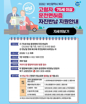 2026 북구 고령자 운전면허증 자진반납 지원안내