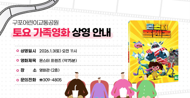 ○ 상영일시 : 2026.1.3(토) 오전 11시
○ 영화제목 : 몬스터 프렌즈 (약75분)
○ 장    소 : 영화관 (2층)              
○ 문의전화 : ☎309-4805