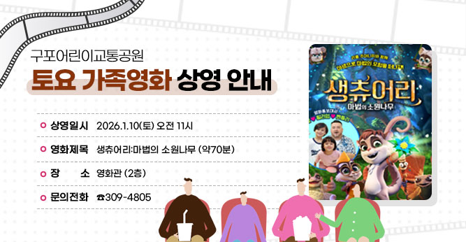 ○ 상영일시 : 2026.1.10(토) 오전 11시
○ 영화제목 : 생츄어리:마법의 소원나무 (약70분)
○ 장    소 : 영화관 (2층)              
○ 문의전화 : ☎309-4805