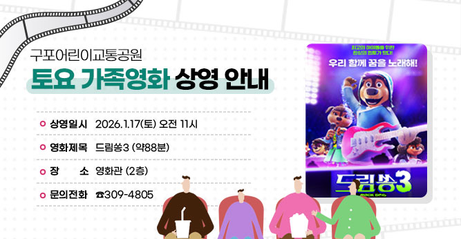 ○ 상영일시 : 2026.1.17(토) 오전 11시
○ 영화제목 : 드림쏭3 (약88분)
○ 장    소 : 영화관 (2층)              
○ 문의전화 : ☎309-4805