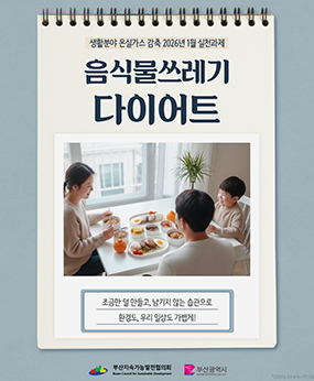 온실가스 감축을 위한 2026년 1월 실천과제