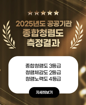 2025년도 공공기관 종합청렴도 측정결과
 종합청렴도 3등급
     청렴체감도 2등급
     청렴노력도 4등급
자세히보기