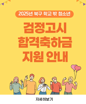 2025년 북구 학교 밖 청소년 검정고시 합격축하금 신청 안내