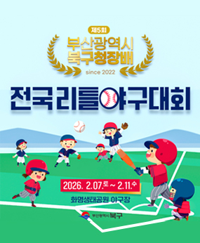 제5회 부산광역시 북구청장배 전국리틀야구대회 개최