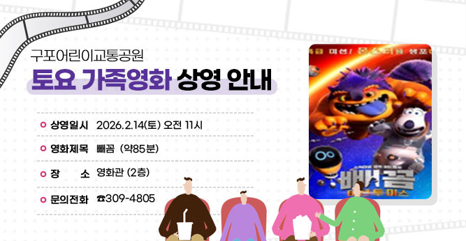 ○ 상영일시 : 2026.2.14(토) 오전 11시
○ 영화제목 :빼꼼
                                                      (약85분)
○ 장    소 : 영화관 (2층)