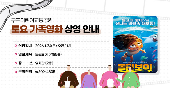○ 상영일시 : 2026.1.24(토) 오전 11시
○ 영화제목 : 돌핀보이 
                                                    (약85분)
○ 장    소 : 영화관(2층)