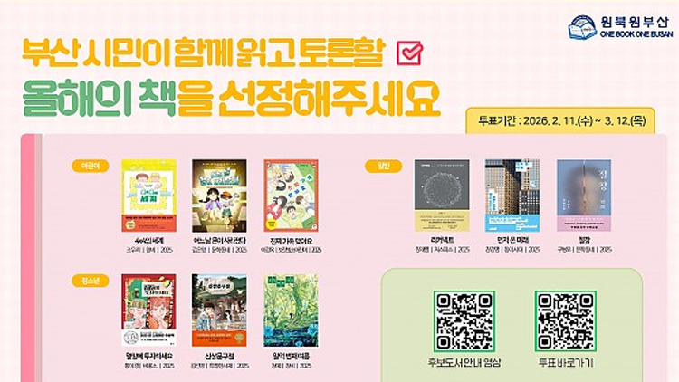 2026 원북원부산 올해의 책 선정 온라인 시민투표 실시
2026년 원북원부산 어린이,청소년,일반 올해의 책을 선정해주세요.