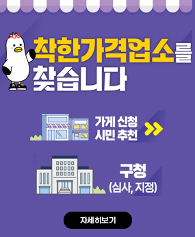 착한가격업소를찾습니다
가게신청시민추천>구청(심사,지정)
자세히보기