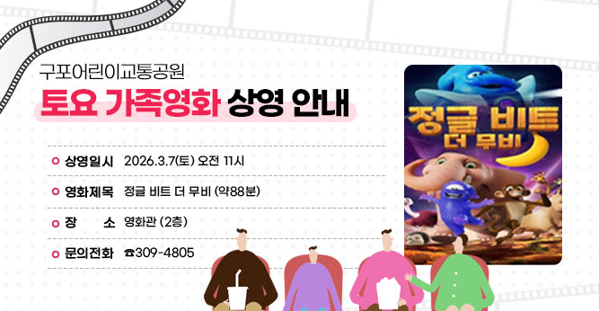 구포어린이교통공원 토요 가족영화 상영 안내
○ 상영일시 : 2026.3.7(토) 오전 11시
○ 영화제목 : 정글 비트 더 무비  (약88분)
○ 장    소 : 영화관 (2층)    
○ 문의전화(☎309-4805)