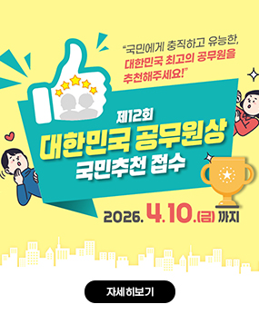 국민에게 충직하고 유능한, 대한민국 최고의 공무원을 추천해주세요!
제12회 대한민국 공무원상 국민추천 접수
2026.4.10.(금)까지
자세히보기