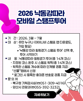 2026 낙동강따라 모바일 스탬프투어
❍ 기    간 : 2026. 3월 ~ 7월
  ❍ 대    상 : 주민 누구나
                (아이나비 스탬프 앱 다운로드, 가입 필요)
                 ▶‘낙동강 따라 힐링걷기 스탬프 투어’ 선택 후, 투어 시작하기
  ❍ 내     용 : 낙동강따라 힐링걷기 투어(총 14개 코스)
    - 지정된 코스 완주 시 스탬프 획득(총 14개 코스)
    - 획득한 스탬프 개수에 따라 단계별 경품 지급 : “선물”탭에서 신청
      * 로그인 시 등록한 휴대폰 번호로 경품 지급
  ❍ 문 의 처
    - 북구청 기획감사실(☎051-309-4016)
    - 양산시 관광과(☎055-392-3232)
자세히보기