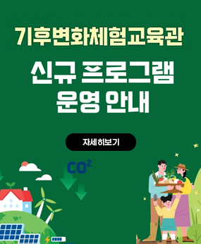 부산기후변화체험교육관 그린스쿨 신규프로그램 운영 안내