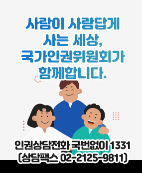 인권상담전화 안내
사람이 사람답게 사는 세상, 국가인권위원회가 함께합니다.

인권상담전화 국번없이 1331 (상담팩스 02-2125-9811)