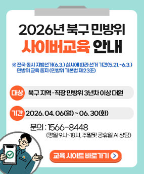 2026 북구 민방위 사이버교육 안내
