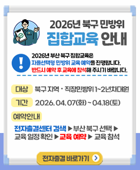 2026 북구 민방위 사이버교육 안내