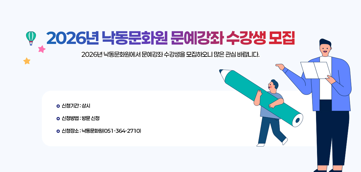 2026년 낙동문화원 문예강좌 수강생 모집  2026년 낙동문화원에서 문예강좌 수강생을 모집하오니 많은 관심 바랍니다.
                             - 신청기간: 상시
                             - 신청방법: 방문 신청
                             - 신청장소: 낙동문화원(051-364-2710)