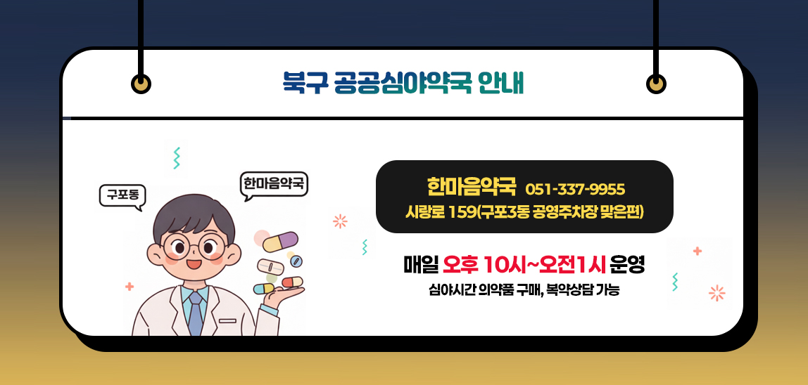 북구 공공심야약국 안내/구포동,한마음약국/한마음약국 051-337-9955 시랑로 159(구포3동 공영주차장 맞은편)/매일 오후 10시~오전1시 운영/심야시간 의약품 구매, 복약상담 가능