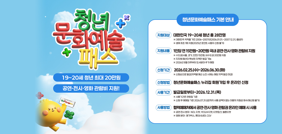 2026년 청년문화예술패스 이용 안내