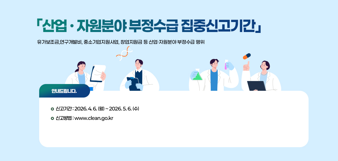 「산업·자원분야 부정수급 집중신고기간」 운영