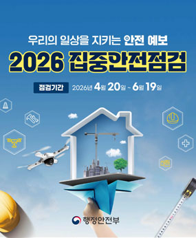 2026년 집중안전점검 기간
2026년 4월 20일~6월 19일