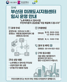 부산권 미래도시지원센터 임시 운영 안내
